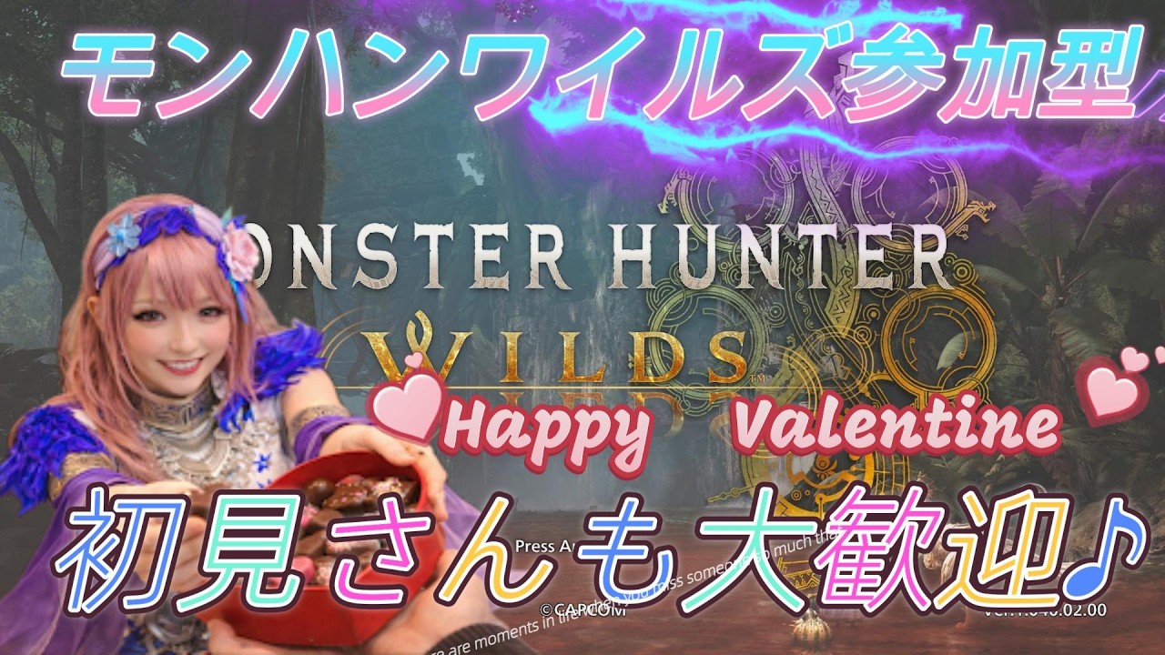 【モンハンワイルズ参加型】HappyValentine　ﾊﾞｳﾝﾃｨ/ゴグマ/調査ｸｴ/ｲﾍﾞｸｴ　初見さん復帰勢さん歓迎♪