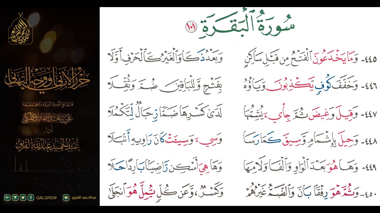#الشاطبية #حرز #الأماني ووجه التهاني 030 باب فرش الحروف (سورة البقرة)