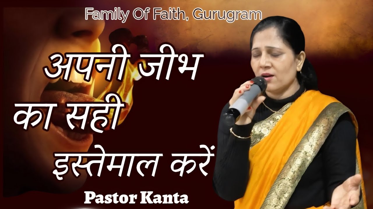 अपनी जीभ का सही इस्तेमाल करें । Pastor Kanta। Sunday service। 