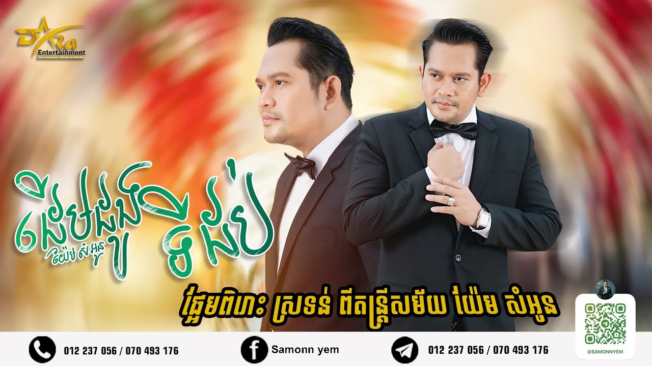 ដាក់មនោសញ្ចេតនាឡើងផ្អែម ដើមដូងទី 10  ច្រៀងដោយយ៉ែមសំអូន