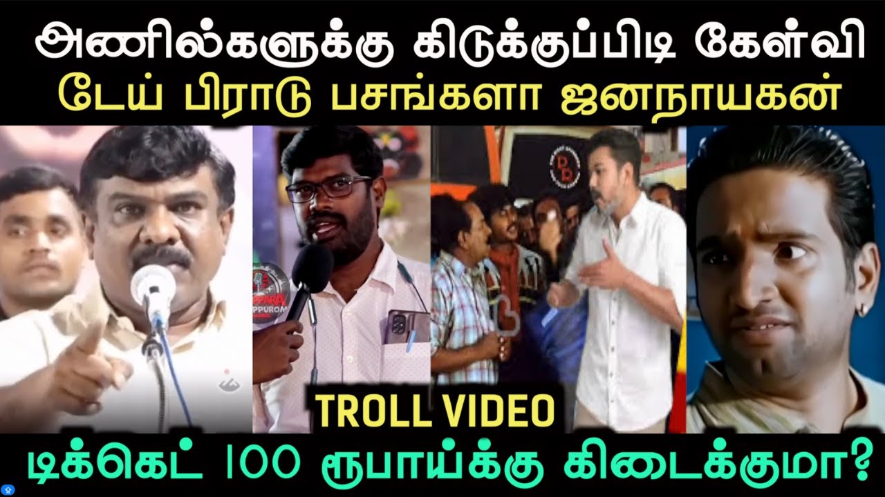 அணில்களுக்கு கிடுக்குப்பிடி கேள்வி | TVK TROLL | BJP TROLL |  Aramental