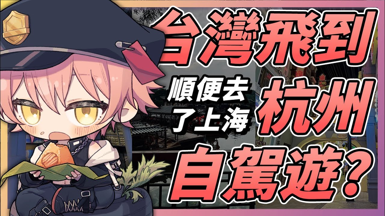 【5休時間】從台灣跑到大陸杭州自駕遊 ! 去上海又發現超好買周邊的店