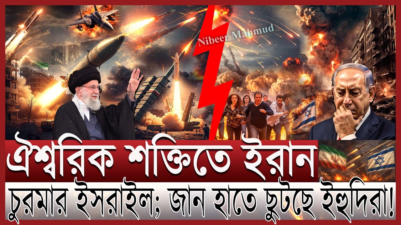 ইরানের ঐশ্বরিক শক্তি; ধ্বংস হচ্ছে ইসরাইল | হা/মলা থেকে বাচতে হাত-পা ধরছে নেতানিয়াহু; কী করবে ট্রাম্প