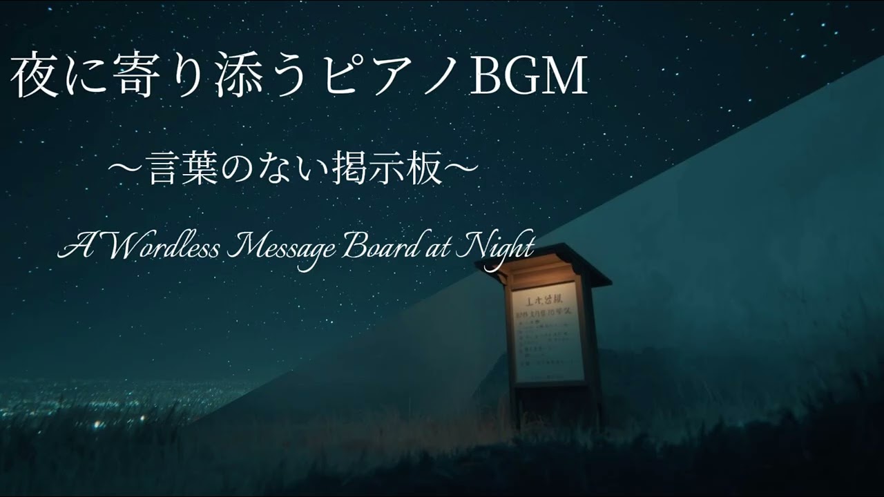【夜のBGM】言葉のない掲示板｜夜に寄り添う静かなピアノ　A Wordless Message Board at Night
