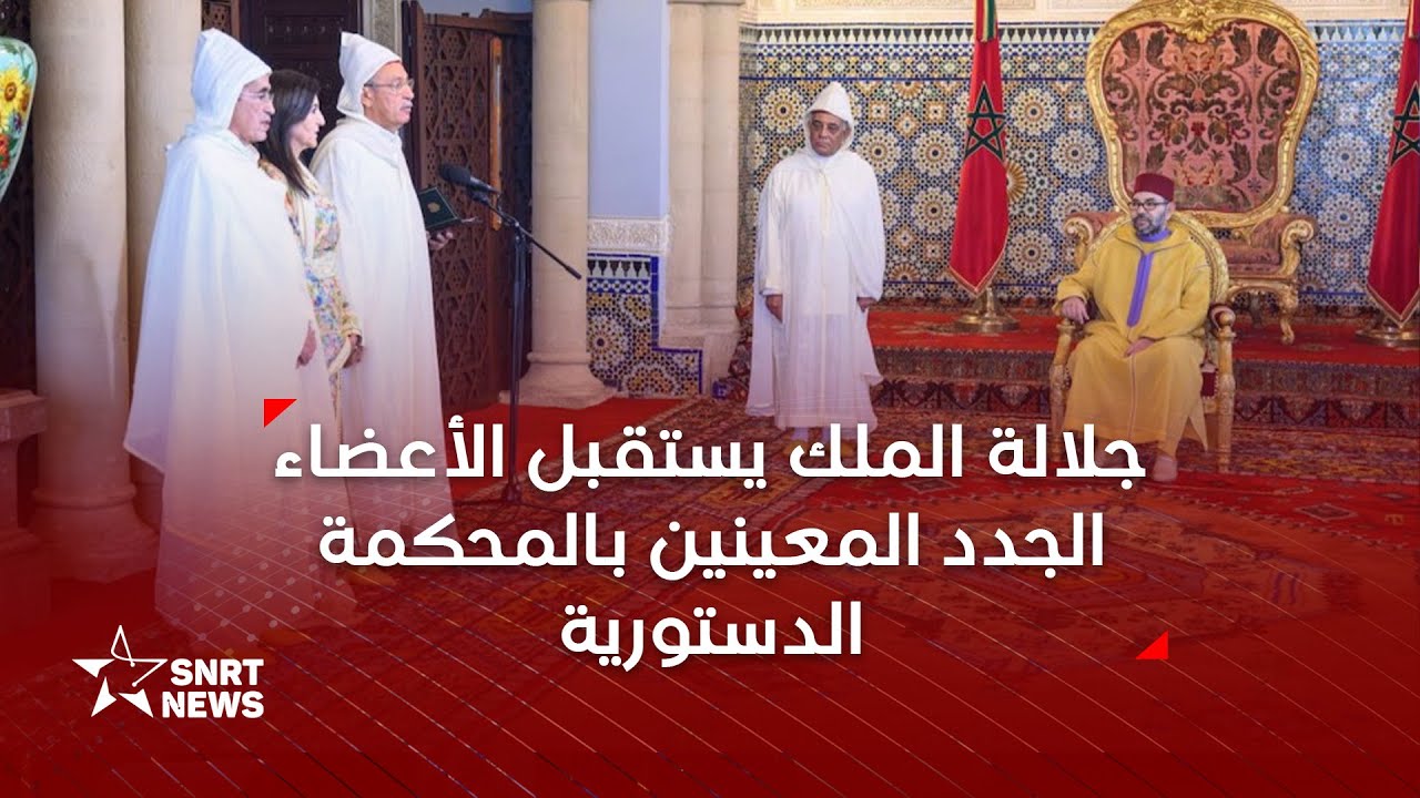 جلالة الملك يستقبل الأعضاء الجدد المعينين بالمحكمة الدستورية ويعين رئيسها