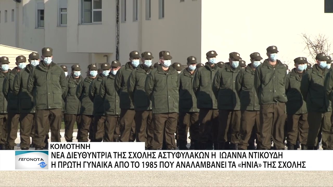 Η πρώτη γυναίκα διοικητής της Σχολής Αστυφυλάκων Κομοτηνής Ιωάννα Ντικούδη