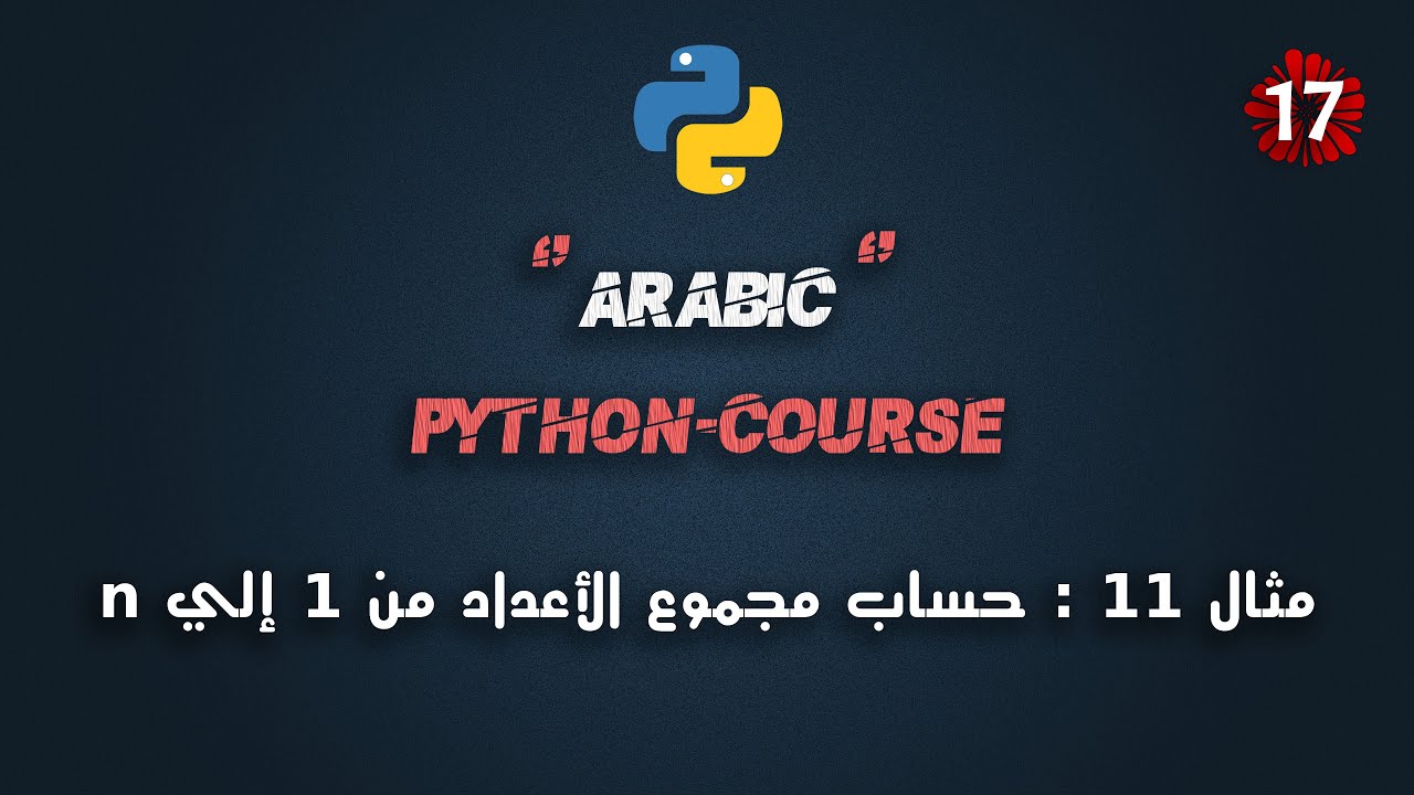 #17 كورس بايثون عربي شامل | تطبيق 11 : حساب مجموع الأعداد من 1 إلي ... | Python Course Arabic Full