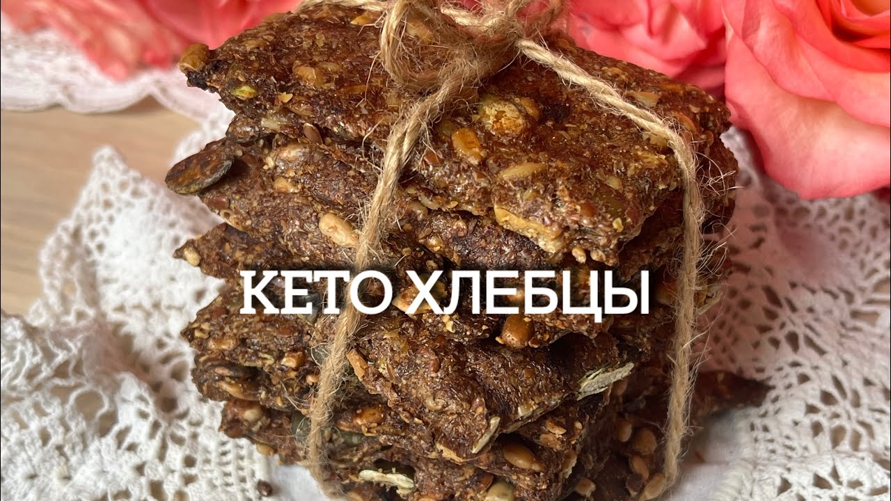 БЕЗ МУКИ ВКУСНЕЕ ХЛЕБА КЕТО ХЛЕБЦЫ keto bread