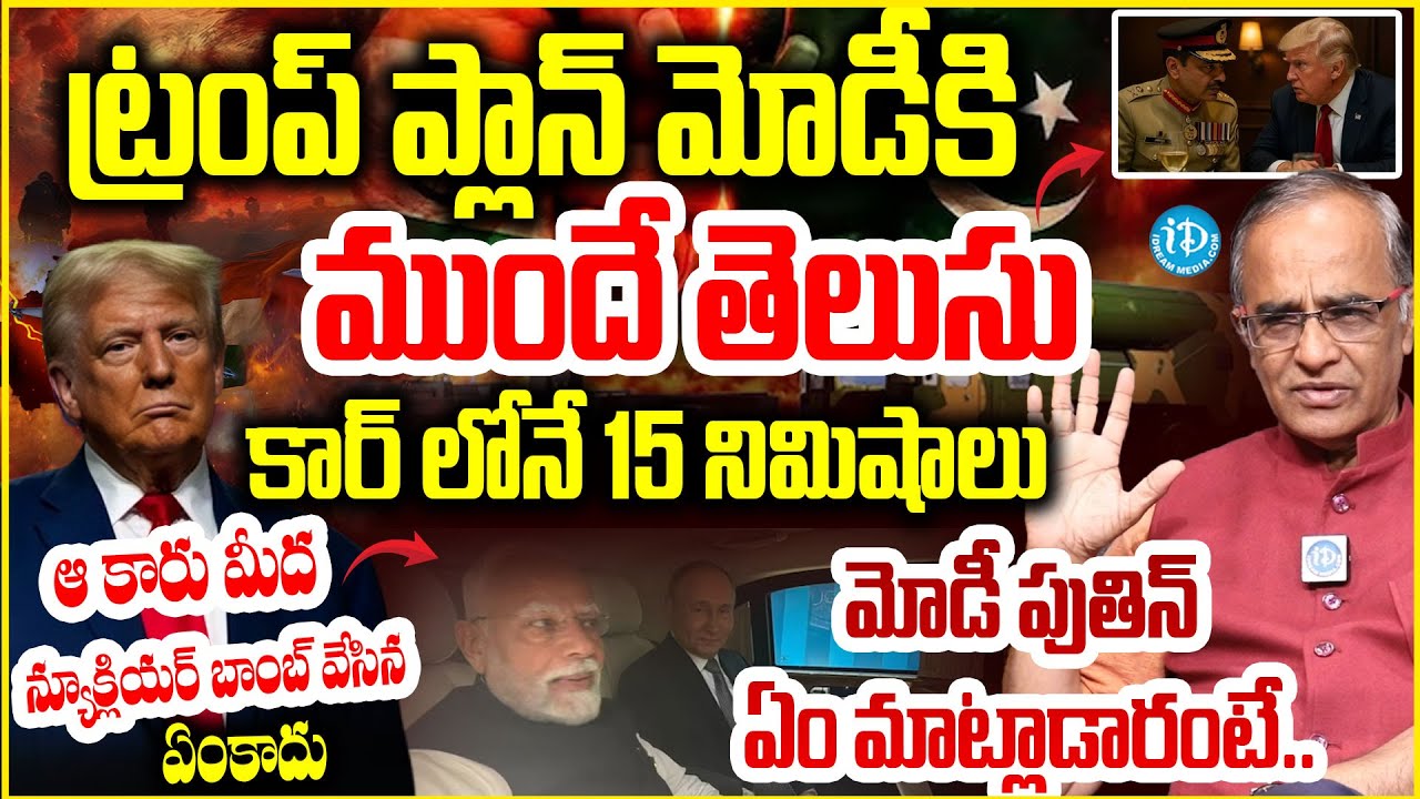 మోడీ మాస్టర్ స్కెచ్..షాక్ లో ట్రంప్ Suresh Kochattil About PM Modi Putin Discussion SCO Summit