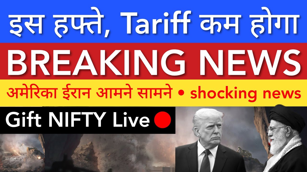 इस सप्ताह पर TARIFF कम होगा 💥 अमेरिका ईरान आमने सामने | STOCK MARKET INDIA