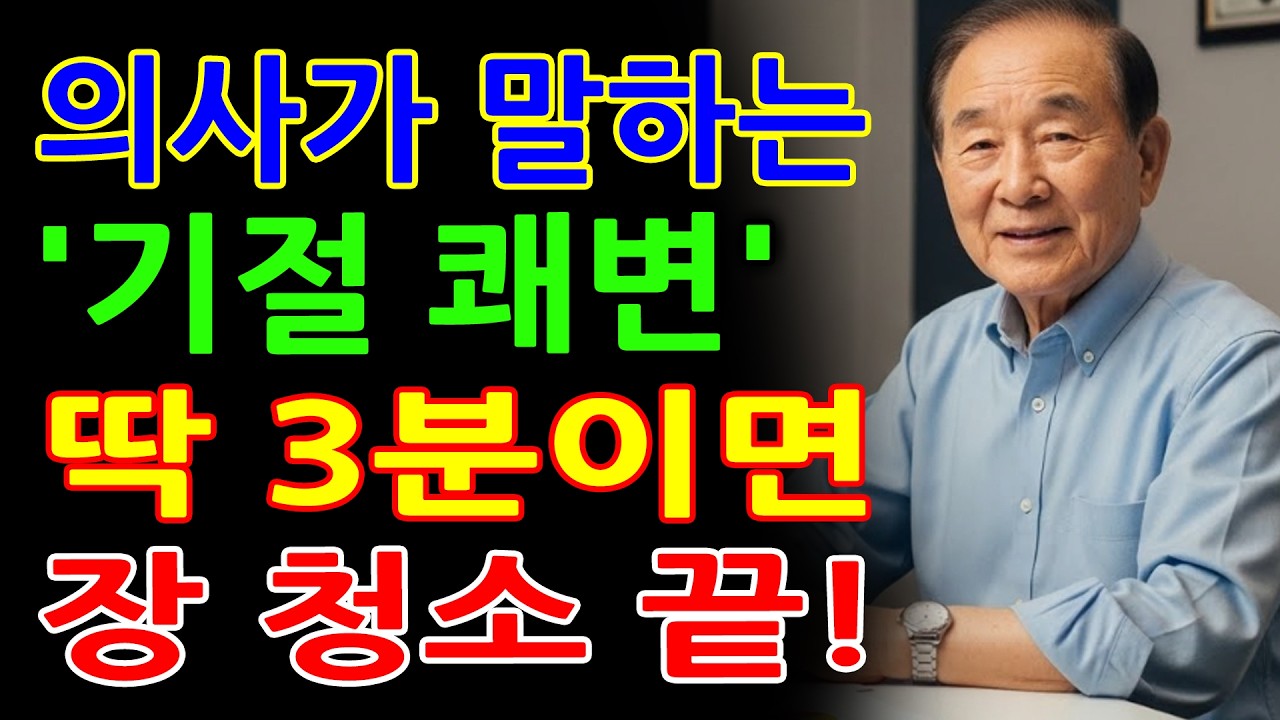 60대 이상 필독! 노인성 변비와 근육 저하를 동시에 해결하는 일상 루틴 - 수천 명의 장을 진료한 전문의가 밝히는 약 없이 변비 탈출하는 법