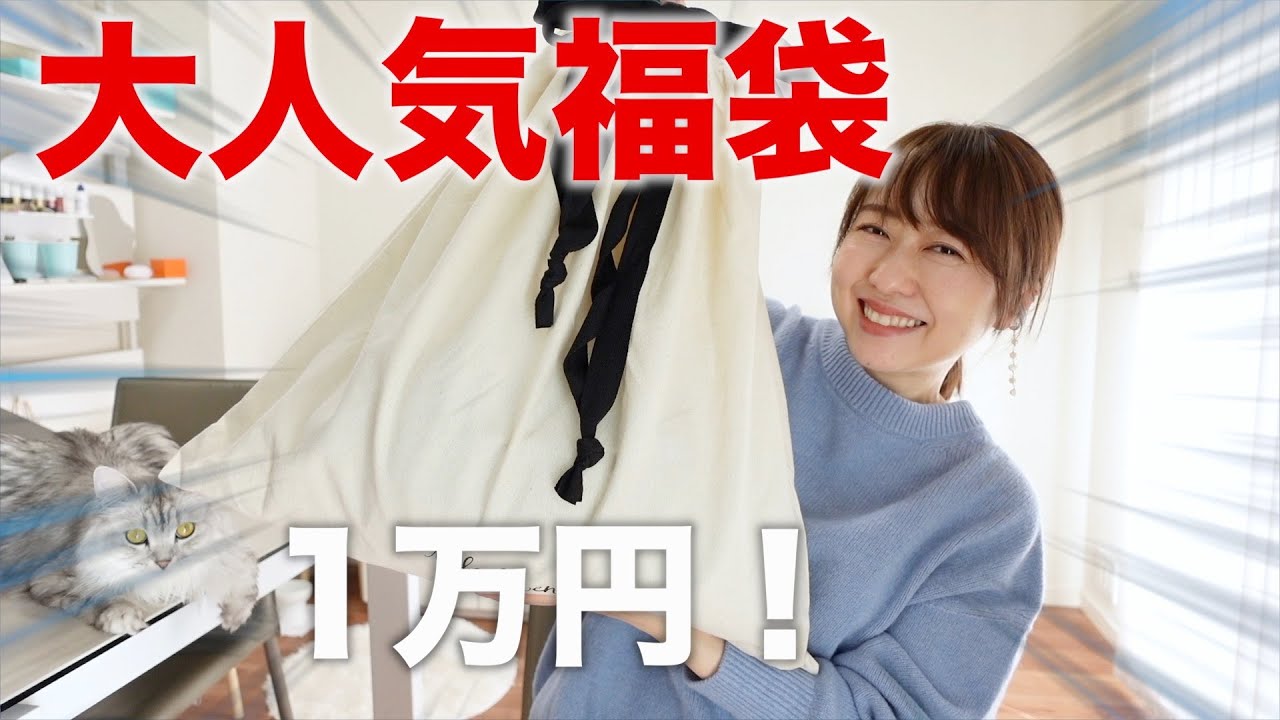 １万円の大人気福袋を開封した結果【ミラオーウェン】【福袋2023】