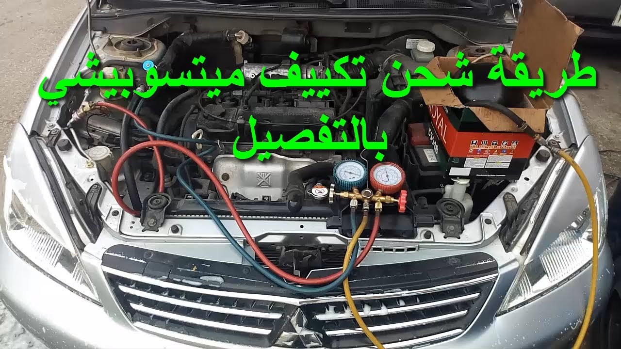 #شحن_تكيف_ميتسوبيشي_لانسر طريقة شحن تكييف ميتسوبيشي لانسر بالتفصيل شحن تكييف السيارة ، شحن مكيف