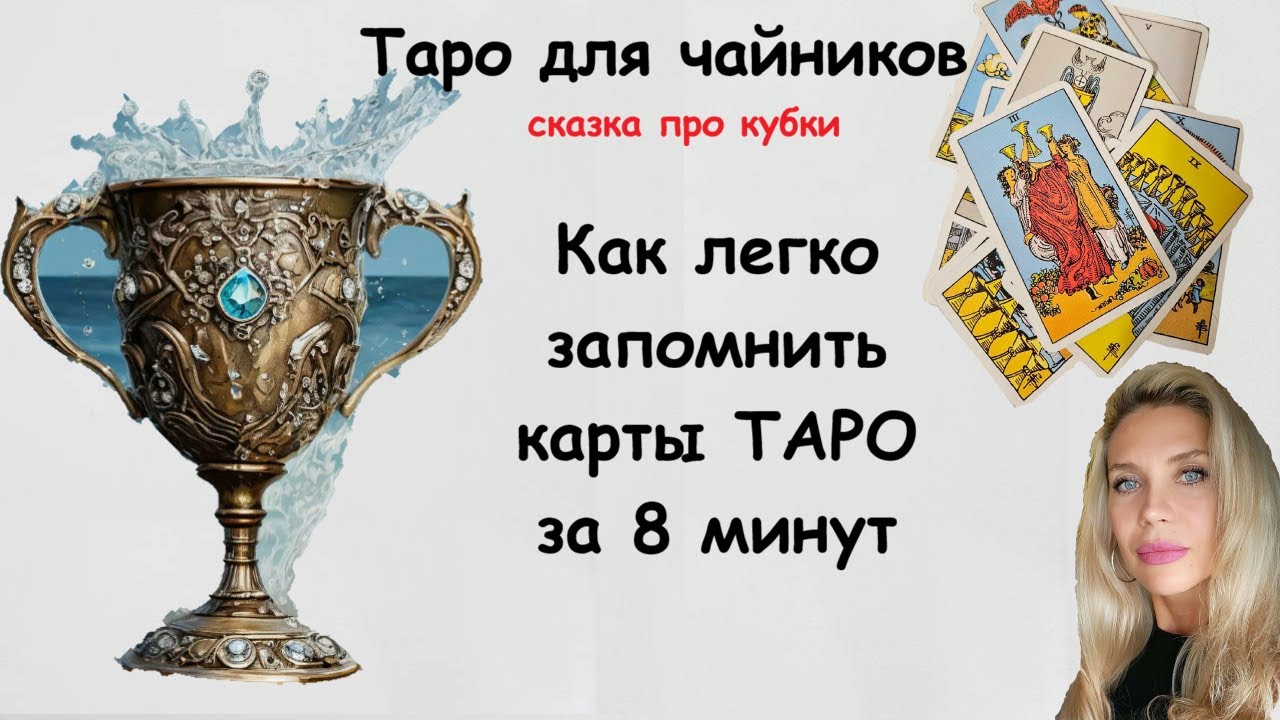 КАК ЛЕГКО ЗАПОМНИТЬ КАРТЫ ТАРО. Сказка о кубках таро