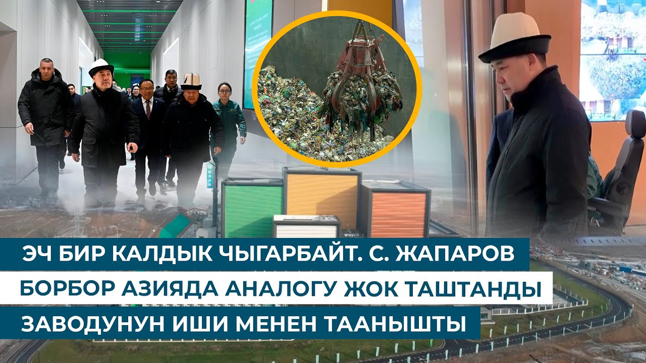 ЭЧ БИР КАЛДЫК ЧЫГАРБАЙТ. С. ЖАПАРОВ БОРБОР АЗИЯДА АНАЛОГУ ЖОК ТАШТАНДЫ ЗАВОДУНУН ИШИ МЕНЕН ТААНЫШТЫ