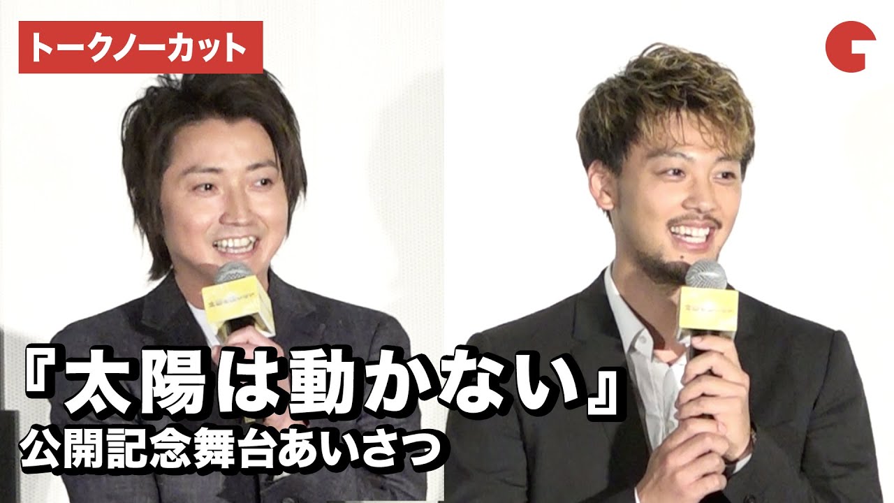 藤原竜也&竹内涼真らが登場！『太陽は動かない』公開記念舞台あいさつ【トークノーカット】