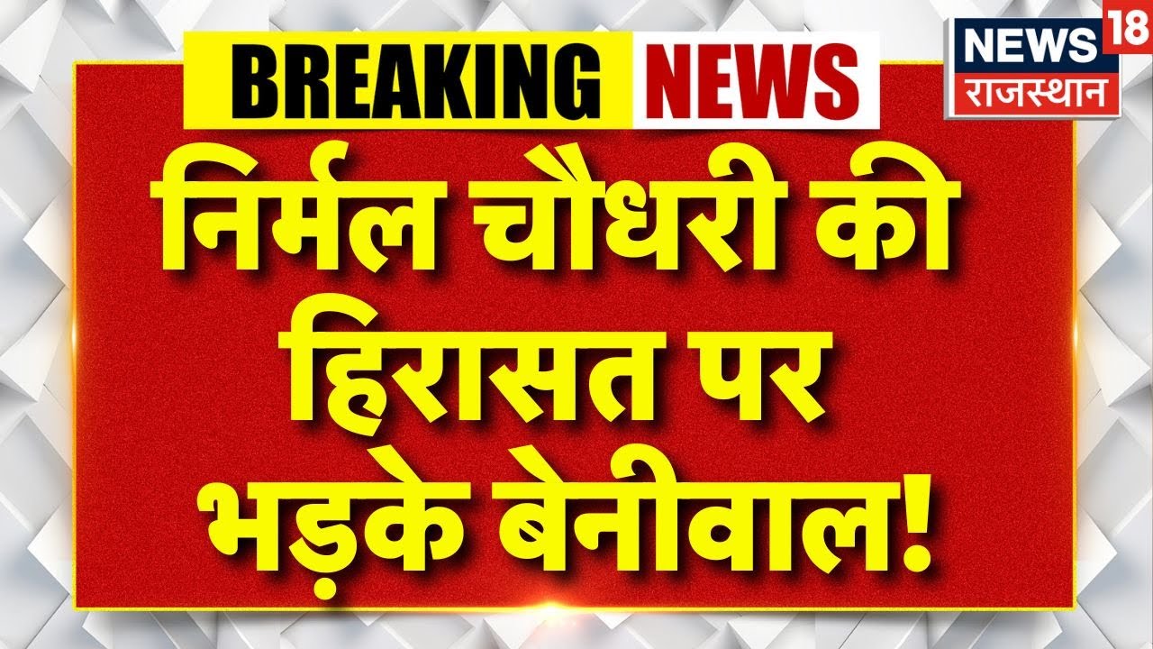 Nirmal Chaudhary Detained: Hanuman Beniwal ने चौधरी के हिरासत पर क्या बोले बेनीवाल | Breaking News