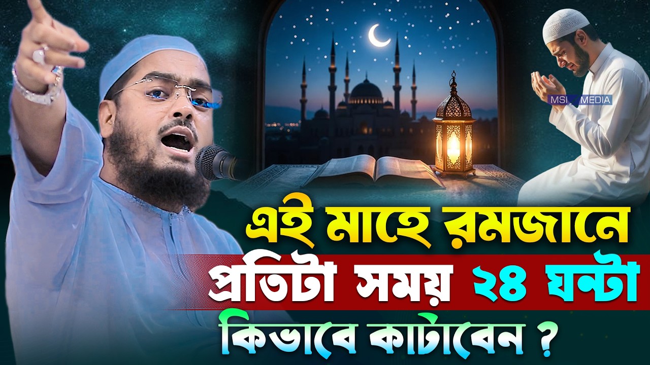 এই মাহে রমজানের প্রতিটা সময় কিভাবে কাটাবেন । হাফিজুর রহমান সিদ্দিকী, Hafizur rahman siddiki waz 2026