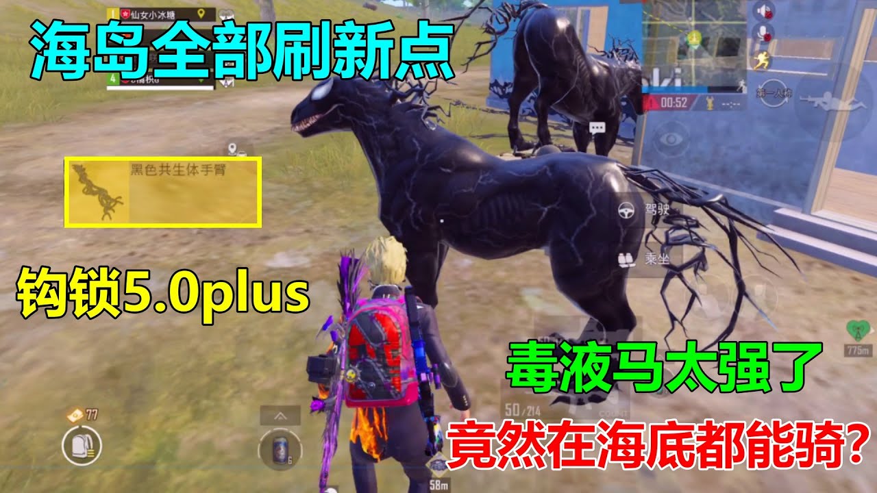 毒液海岛3个刷新点，毒液马海底都能骑？毒液手臂是钩锁5.0plus
