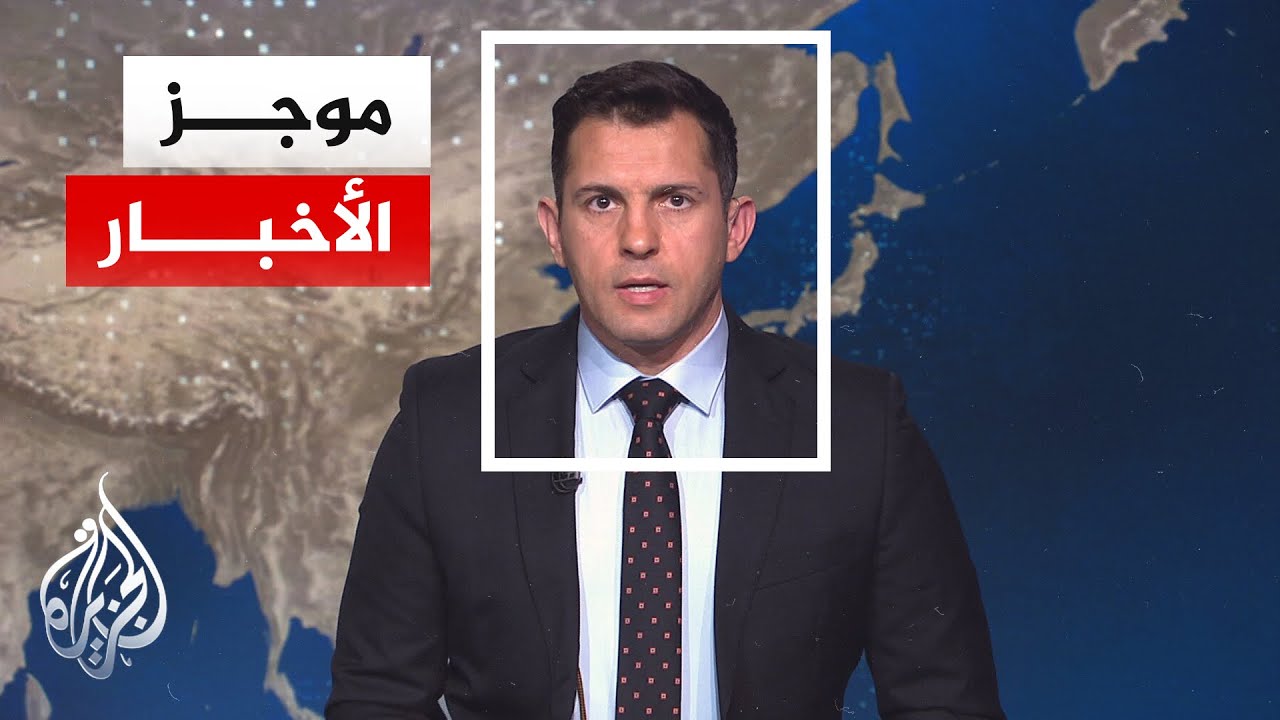 موجز الأخبار| الرئاسة السورية: التوصل إلى تفاهم مع قسد حول قضايا متعلقة بمستقبل محافظة الحسكة