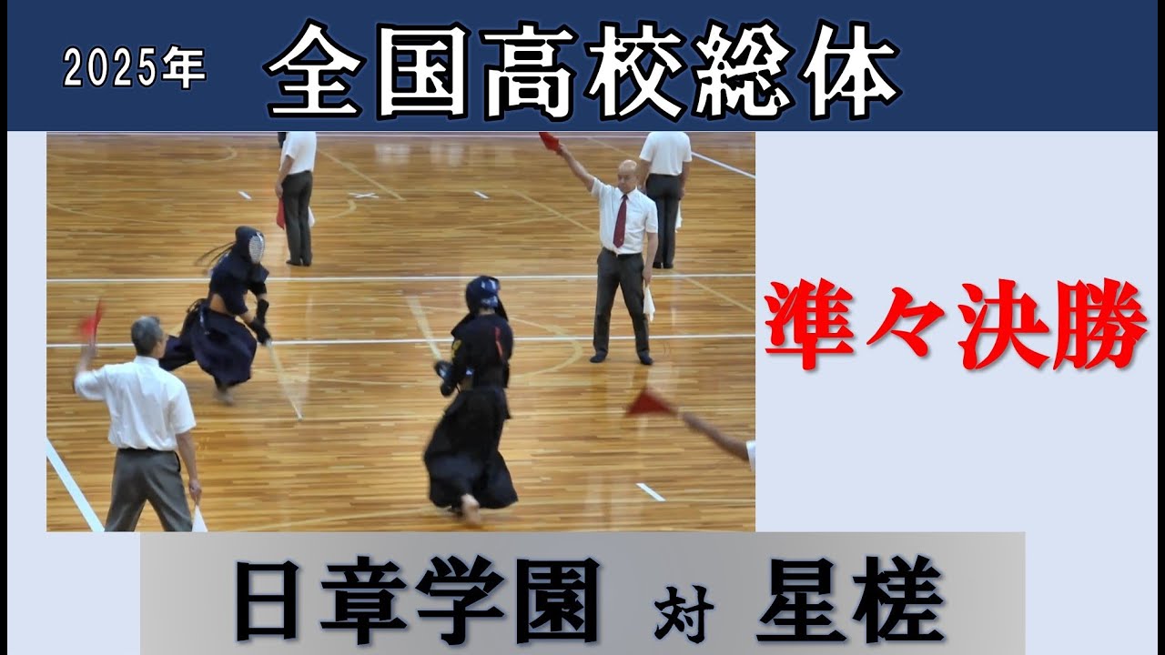 2025全国高校総体 準々決勝　日章学園－星槎