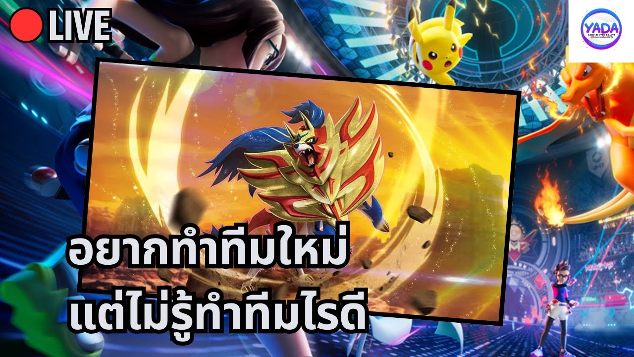 🔴อยากได้ทีมใหม่เจ๋งๆ ใน VGC Reg I