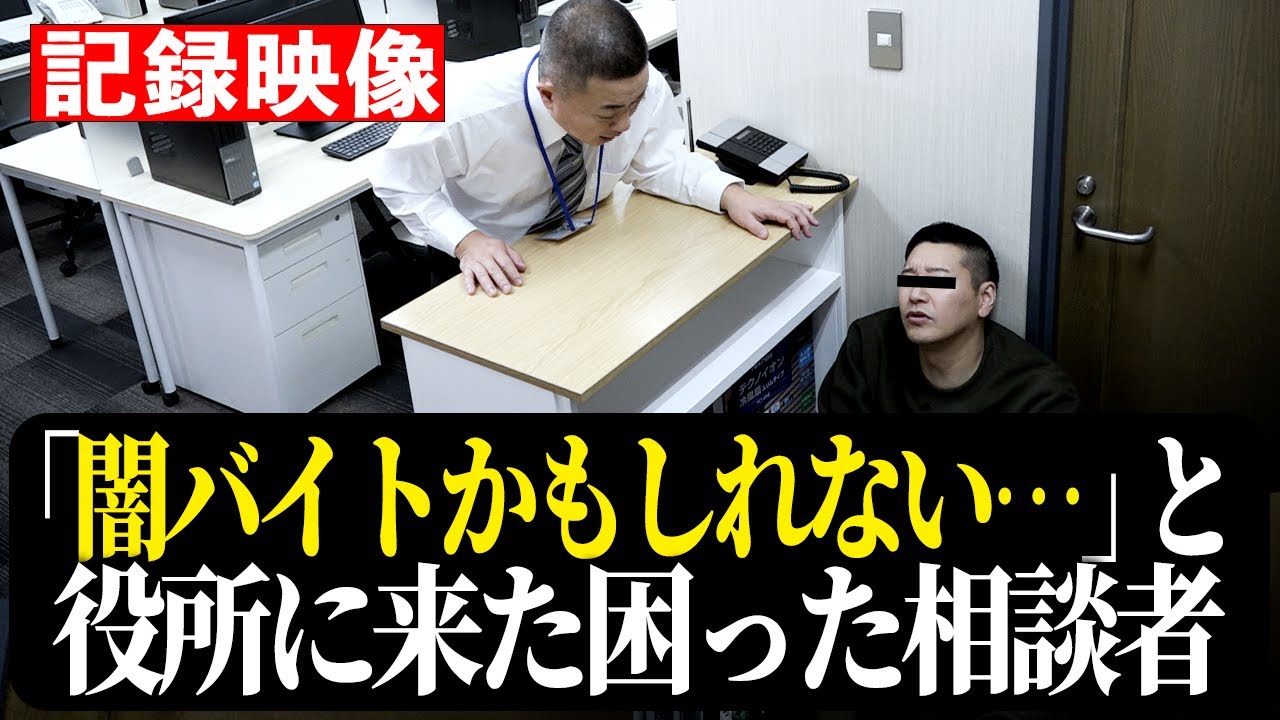 【記録映像】困った相談者 「闇バイトかもしれない…」