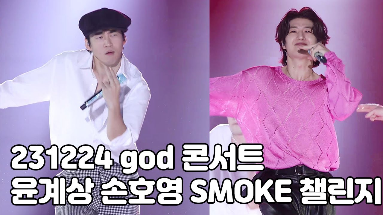 [4K] 지오디 윤계상 손호영 스모크 챌린지 (23.12.24 지오디콘서트 god's Masterpiece)