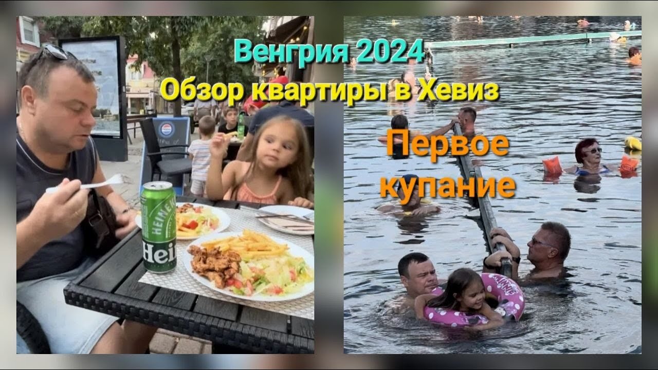 Венгрия 2024. Обзор квартиры в Хевиз. Первое купание.