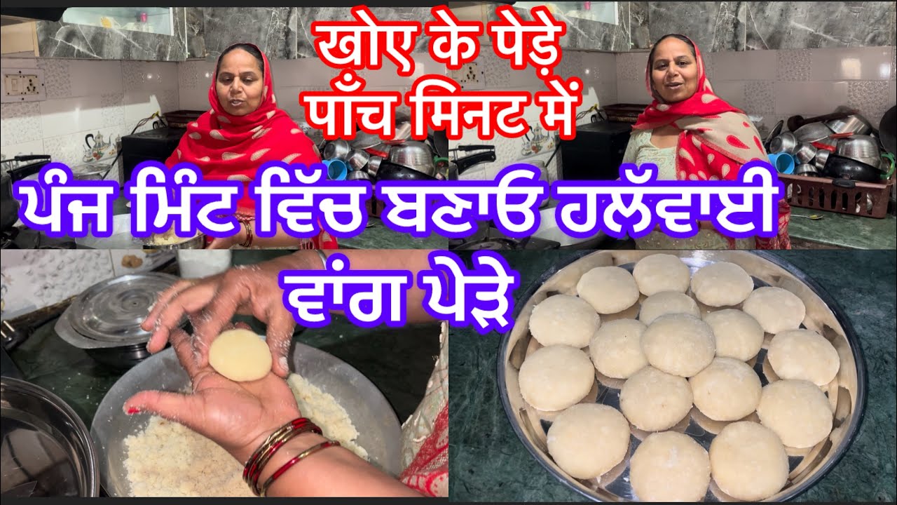 ਬਚਿਆ ਲਈ ਪੰਜ ਮਿੰਟ ਵਿੱਚ ਬਣਾਓ ਹਲੱਵਾਈ ਵਾਂਗ ਖੋਏ ਵਾਲੇ ਪੇੜੇ#खोयेकेपेडे