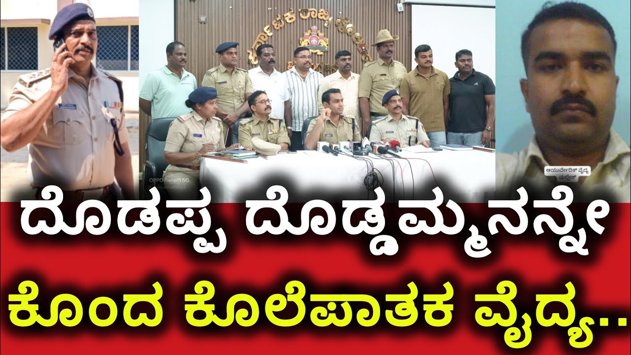 #Bhadravathi_murder Case : ದೊಡಪ್ಪ, ದೊಡ್ಡಮ್ಮನನ್ನೇ ಕೊಂದ ವೈದ್ಯ.. | SP | nikhil | @SnewsSmg 