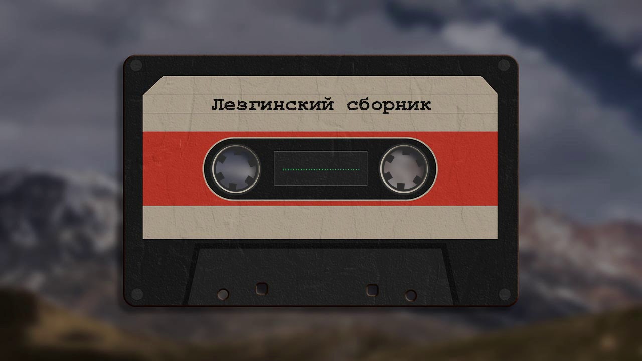 гр Нур Вун авачиз - Лезгинские Песни, Лезги манияр