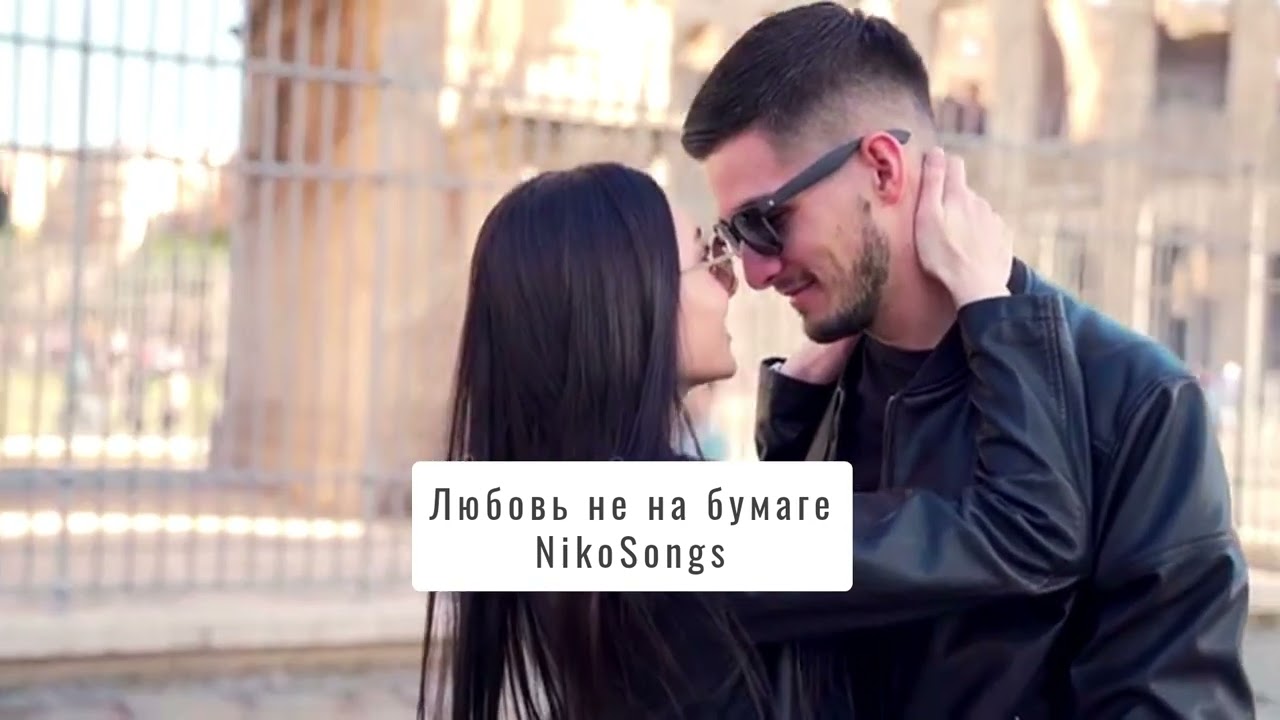 Любовь не на бумаге - NikoSongs