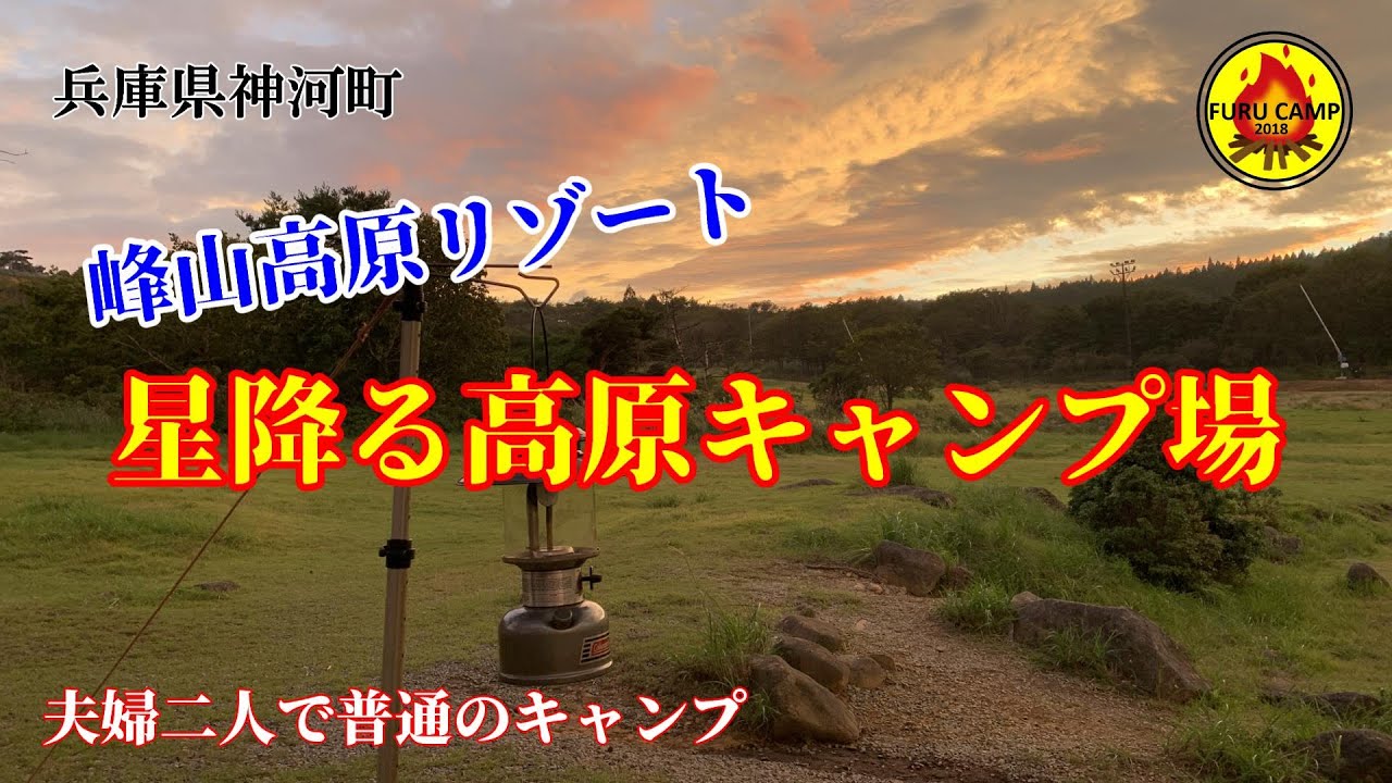 夫婦２人で普通のキャンプ 「峰山高原リゾート 星降る高原キャンプ場」