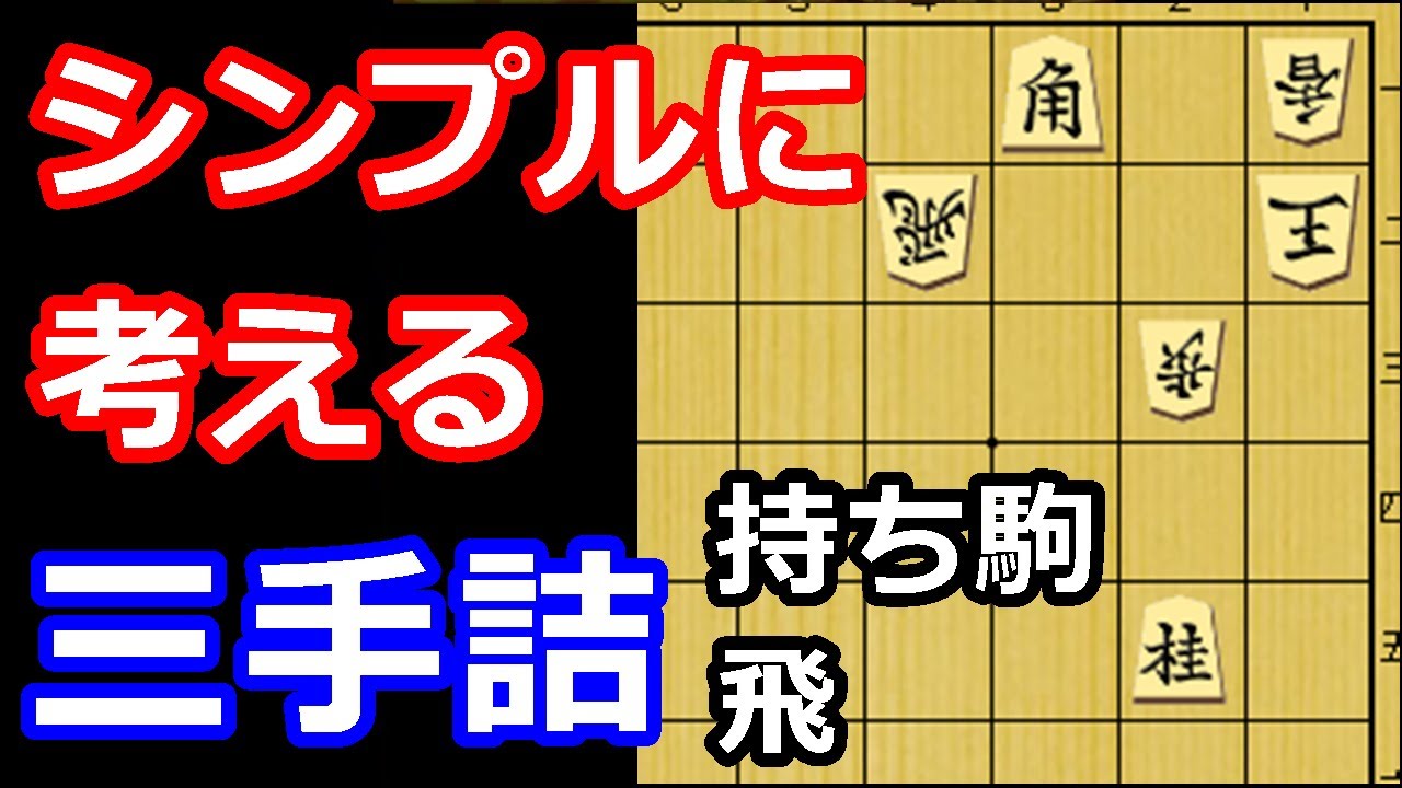 あと一歩！着実に寄せたい三手詰め　【詰将棋・三手詰】