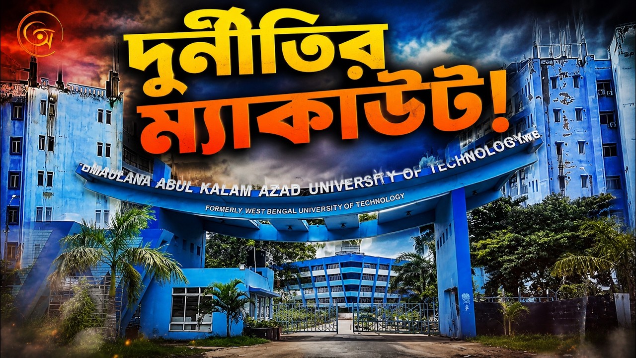 ৬ বছরেই প্রায় ৮৪০ কোটি টাকার দুর্নীতি ম্যাকাউটে। MAKUT Scam | TMC Scam | Addhay Digital