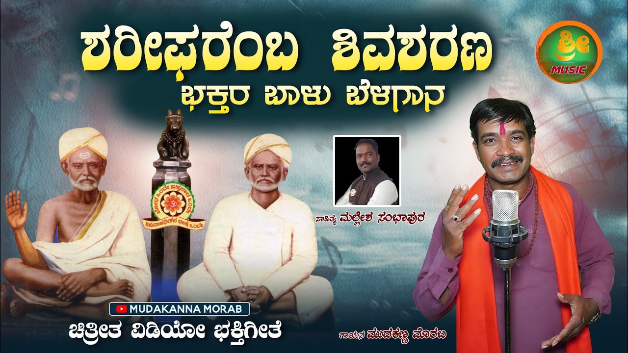 ಶಿಶುನಾಳ ಶರೀಫರ ಜೀವನ ಆಧಾರಿತ ಭಕ್ತಿಗೀತೆ  #Shisunaal #Sharif #kannadasong #mallesh @mudakannamorab 