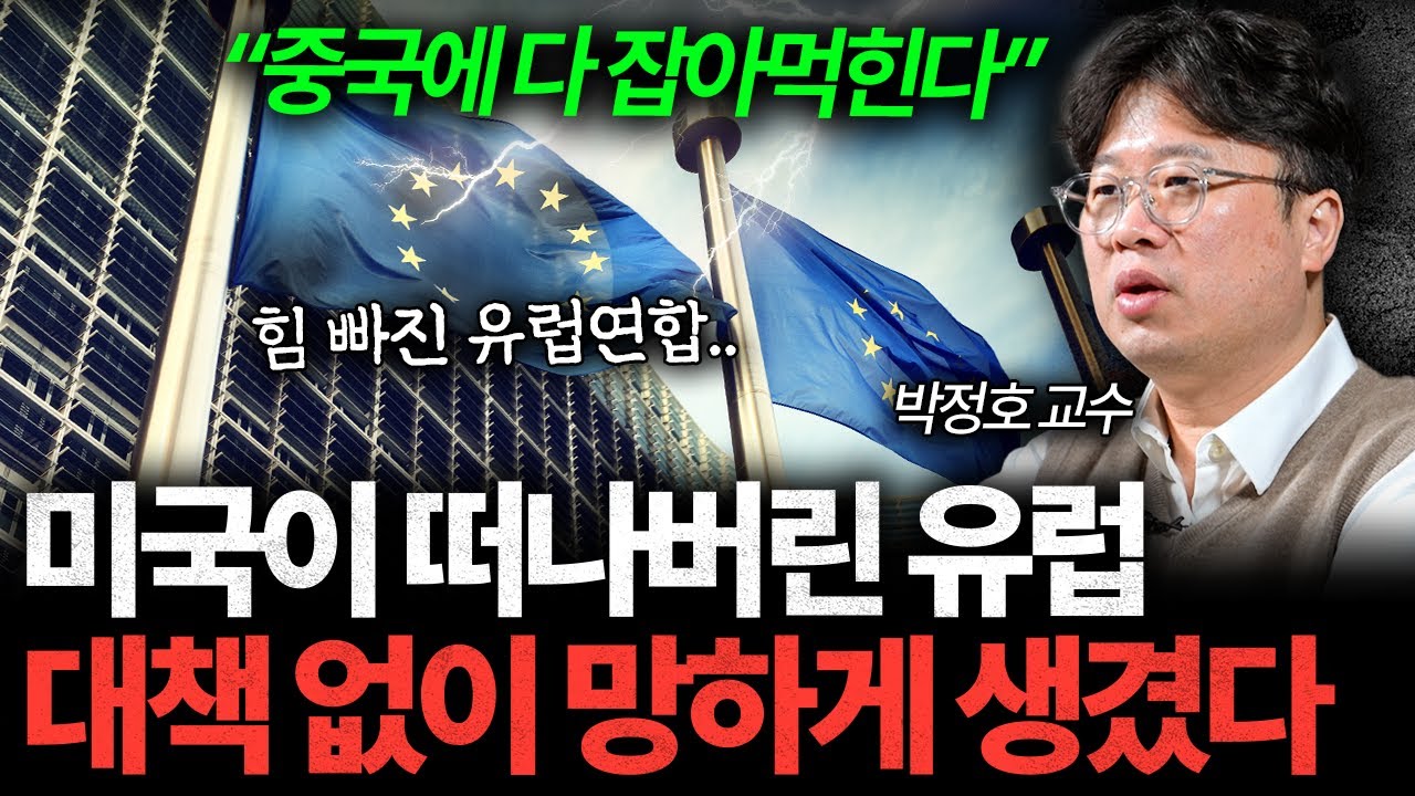 미국 손절한 유럽의 최후. 중국한테 먹히게 생겼다 I 박정호 교수 [글로벌인사이드]