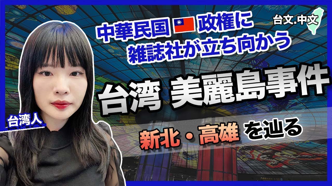 【台湾 美麗島事件】民主化への分岐点(台文中文字幕)