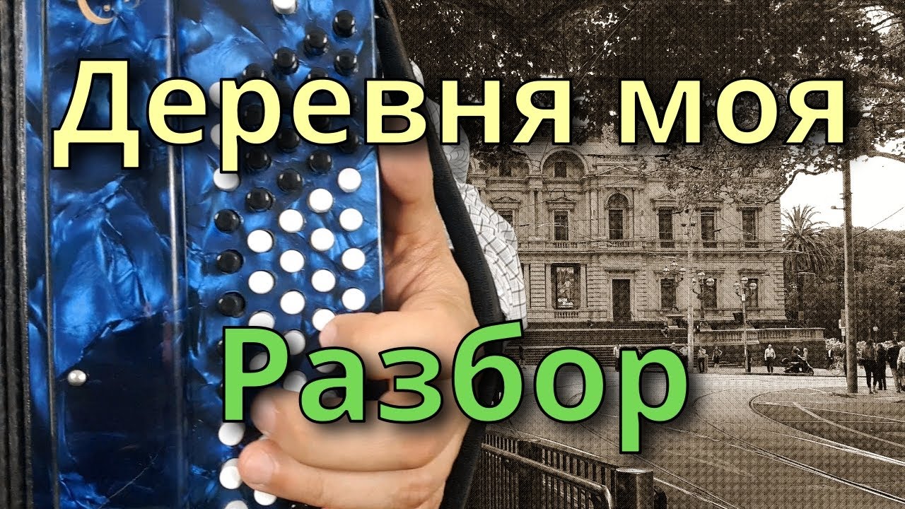 ДЕРЕВНЯ МОЯ - Разбор на Баяне