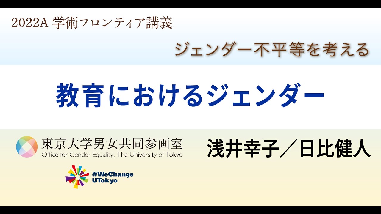 浅井 幸子、日比 健人「教育におけるジェンダー」（2022年度「ジェンダー不平等を考える（学術フロンティア講義）」第8回）