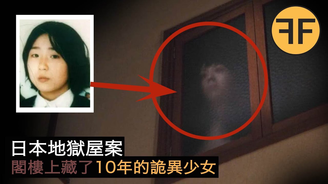 32年地獄屋怪談，日本少女放學詭異失踪，10年後被發現在鄰居家2層閣樓中。 。 。