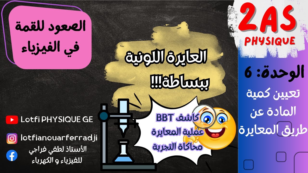 💥 المعايرة اللونية من الصفر للاحتراف | شرح مبسّط + منهجية الحل | 2 ثانوي 🎯