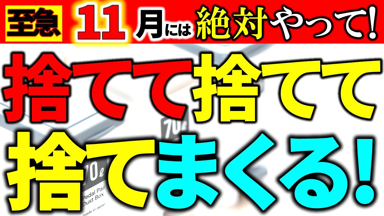 【大至急捨て活⚠️】ひたすら捨てて！整理整頓、分類、仕訳けの必要なし。｜捨てるべきアイテム80｜ラジオ形式りいらじお《開運・運気アップ＋捨て活・片付け》｜50代主婦 断活 整理整頓 終活