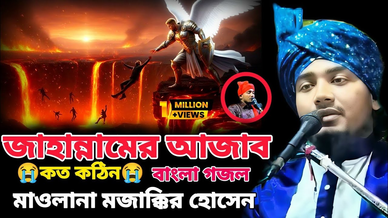 জান্নামের আজাব আমরা সইতে পারবোনা একবার শুনুন চোখে পানি আসবে |বাংলা গজল |মাওলানা মজাক্কির হোসেন 