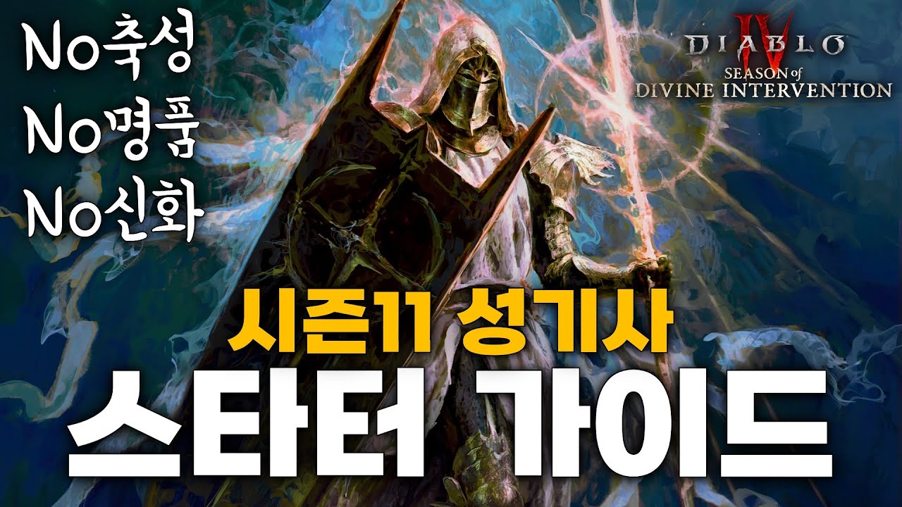 입문 추천! 디아블로4 시즌11 성기사 스타팅~고행4 돌파 가이드 [중재자 빌드 스피드 최적화]