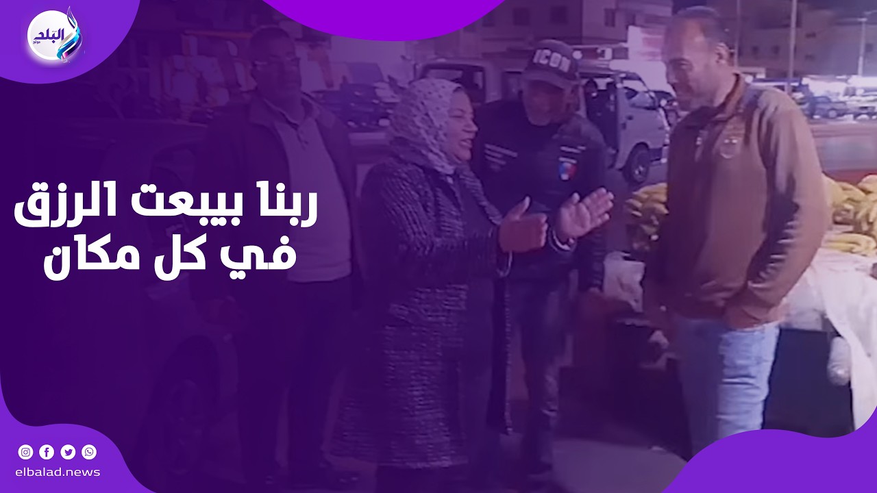 رئيس مناخ بورسعيد: الرزق مش هيزيد لو وقفتوا فى نص الشارع ربنا بيبعت الرزق فى كل مكان
