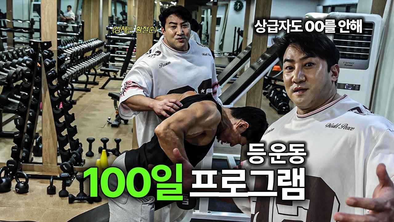 헬스 10년차도 훔쳐보는 등 운동 프로그램 [100일 운동 프로젝트]
