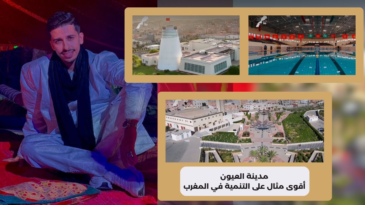 هنا العيون | بعد 50 سنة من المسيرة الخضراء.. الصحراء المغربية كتجاوب بالأرقام والإنجازات!