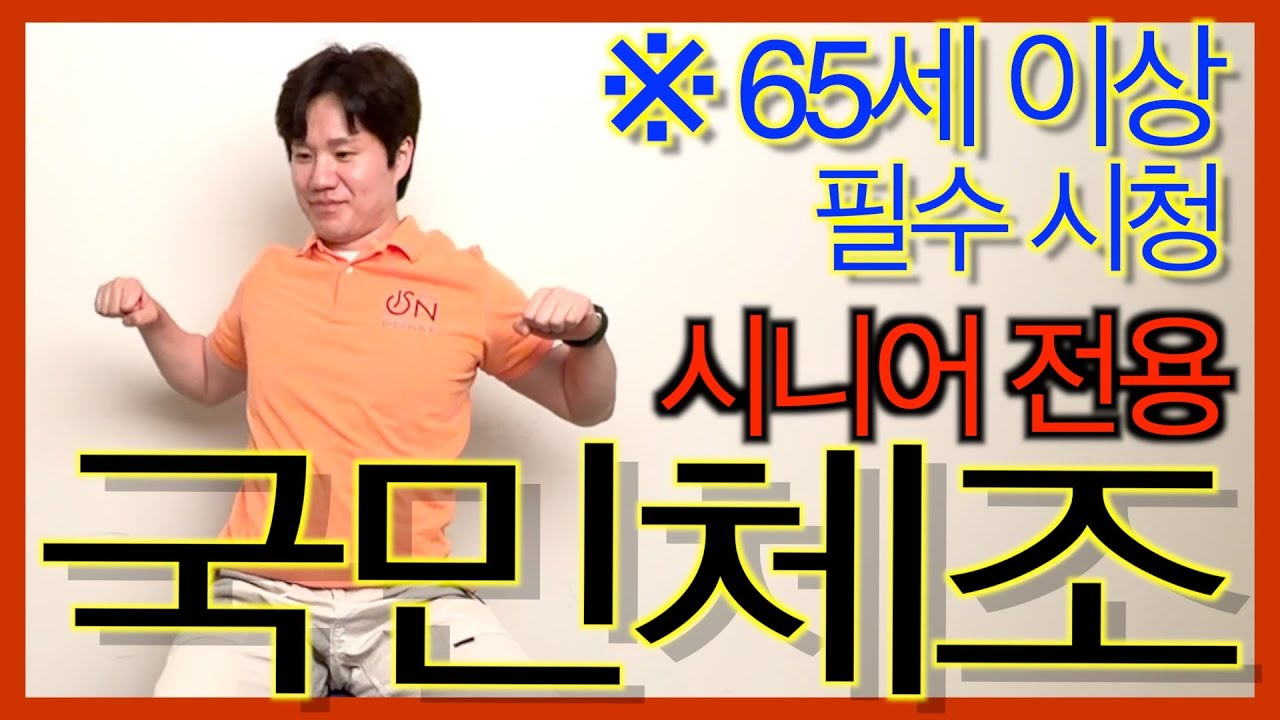[국민체조] 65세 이상 어르신을 위한 국민체조 | 앉아서 따라하는 8박자 건강운동